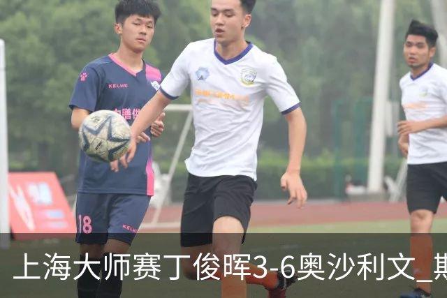 上海大师赛丁俊晖3-6奥沙利文 斯佳辉2-6特鲁姆普