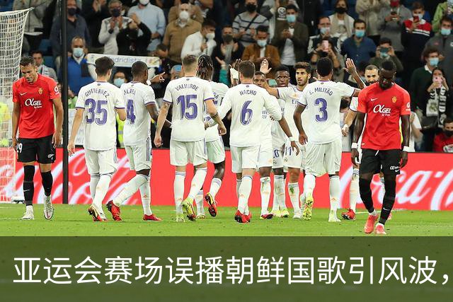 亚运会赛场误播朝鲜国歌引风波，组委会正式向韩方致歉