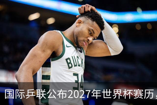 国际乒联公布2027年世界杯赛历，成都混团世界杯成绩直接关联奥运资格
