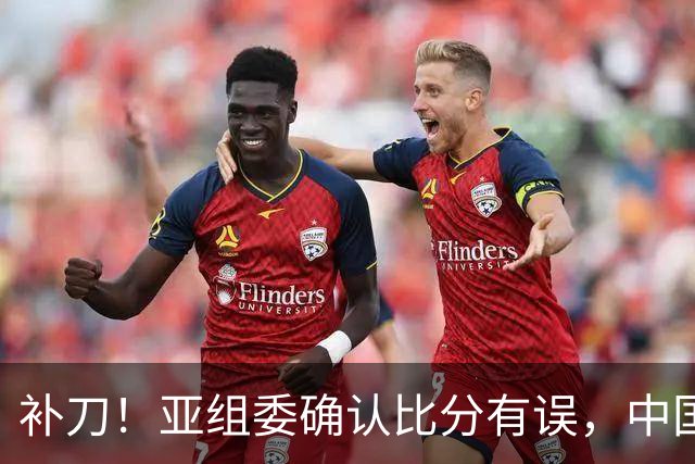 补刀！亚组委确认比分有误，中国男篮再减1分，20分分差惨败日本