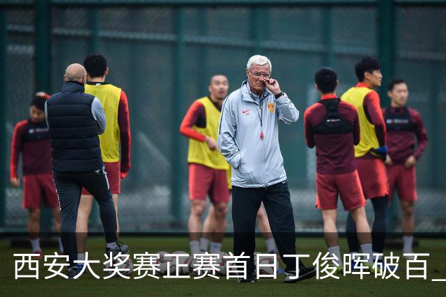 西安大奖赛正赛首日丁俊晖破百 仍以4-5爆冷出局